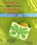 キャシー中島のハワイアンキルト1